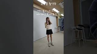 쇼핑몰 촬영중쇼핑몰 데일리룩 좋아요 오오티디 데일리 ootddaily패션 dailylook  여성의류 옷스타그램 옷  shorts의류동대문 쇼핑