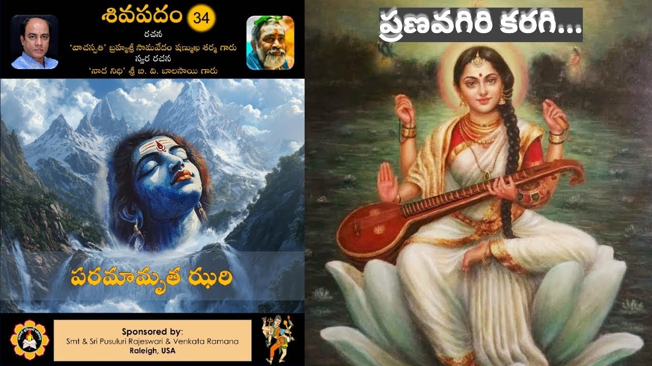 ప్రణవ గిరి కరగి...  (పరమామృత ఝరి ) ||  Pranavagiri (Paramaamrutha Jhari)