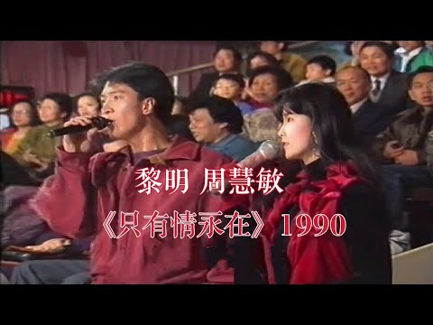 黎明 周慧敏 《只有情永在》 LIVE 1990