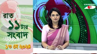 চ্যানেল আই রাত ১১ টার  সংবাদ | Channel i News 11 pm | 13 May, 2024