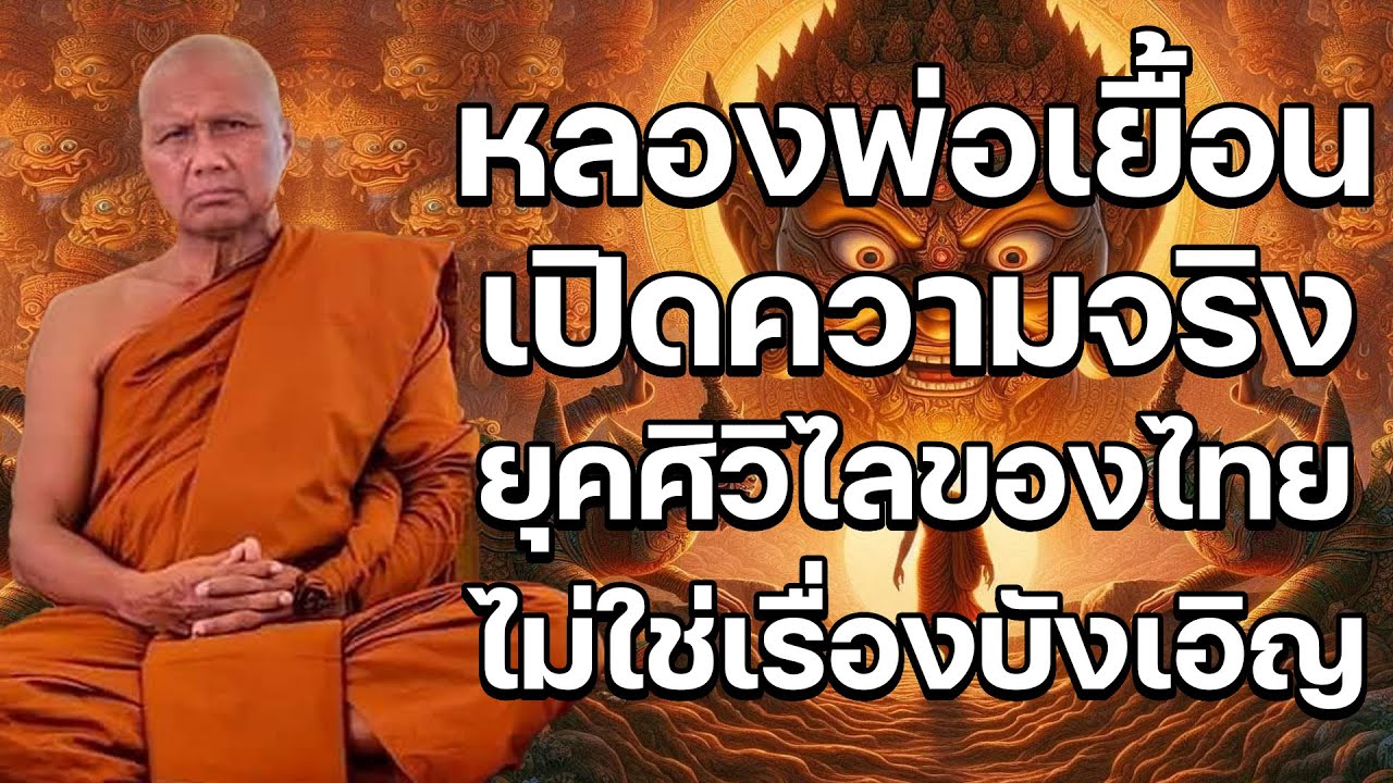 หลวงพ่อเยื้อนเผย ยุค ร.10 ปี 2569 ประเทศไทยกำลังก้าวสู่ยุคศิวิไลที่แท้จริง
