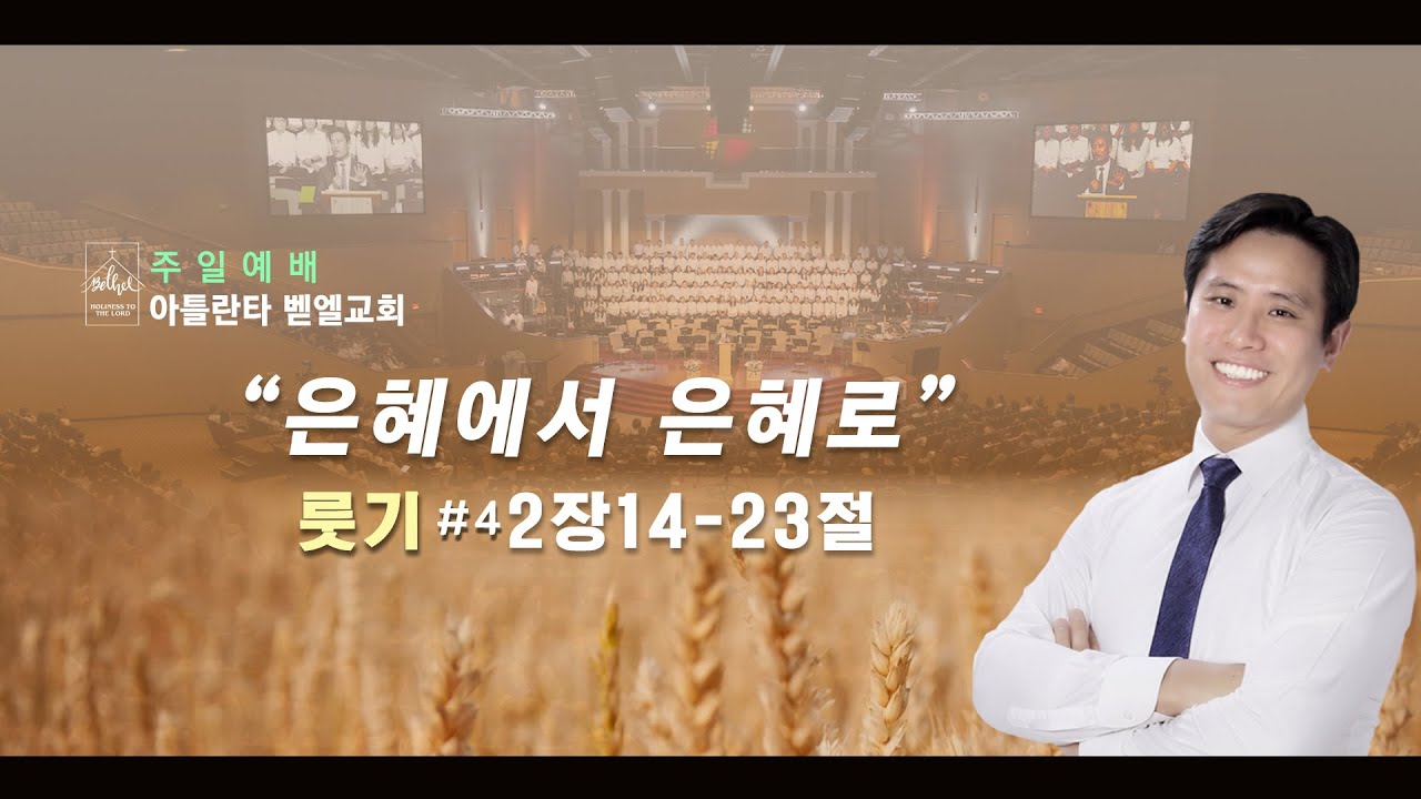 주일 예배ㅣ”은혜에서 은혜로