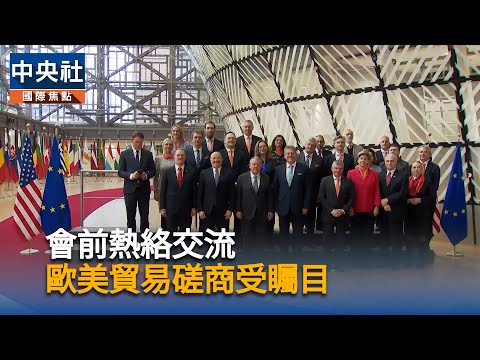 會前熱絡交流 歐美貿易磋商受矚目