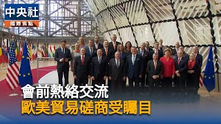 歐美部長會面談貿易　歐盟：將促美方調降鋼鐵關稅