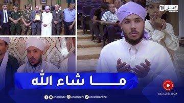 الجلفة: الشيخ "سعد سليم" يتوج بالمرتبة الثانية عالميا في مسابقة القارئ للقرآن بالسعودية