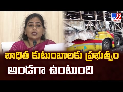 బాధిత కుటుంబాలకు ప్రభుత్వం అండగా ఉంటుంది: Home Minister Anitha - TV9 - TV9