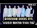[방탄소년단] 중국앞잡이들 짖어도 &quot;사상최초 멤버전원 핫100 진입&quot; (All BTS members debuted as soloists on Billboard Hot 100)