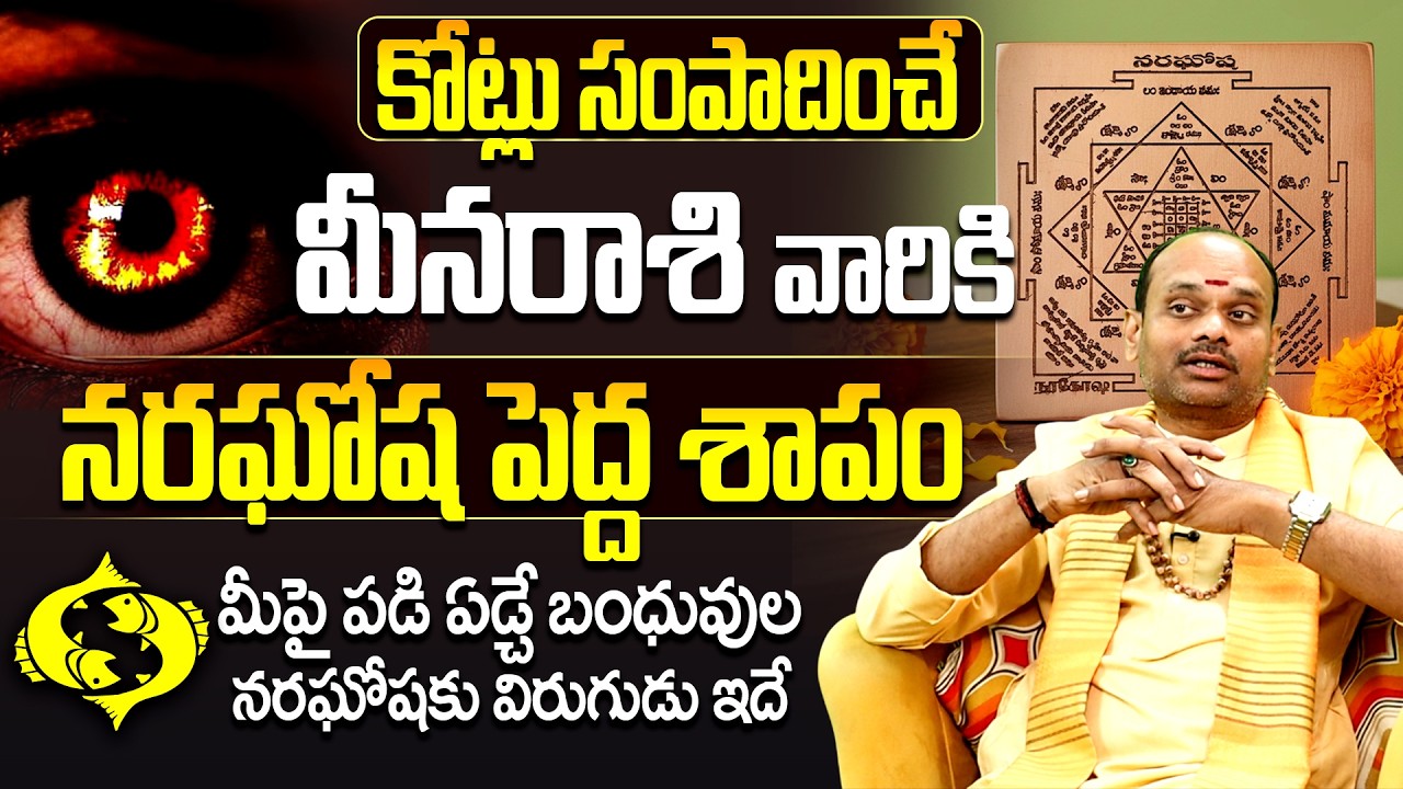 మీన రాశి వారికి ఆ ఒక్క తప్పే నరదృష్టి కారణం | Meena rasi phalalu | Astrology Remedies Telugu