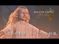 モンハンワイルズ BGM 大集会所 歌姫ライブフル映像 エンディング曲 ライブ終了後映像あり MHWilds MHWs モンハンワイルズ BGM 大集会所 歌姫ライブフル映像 エンディング曲 ライブ終了後映像あり MHWilds MHWs