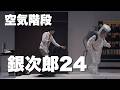【第9回単独公演「⚫︎⚫︎⚫︎」開催決定！】空気階段「銀次郎24」／『 第4回単独公演「anna」』より【詳細は概要欄】」