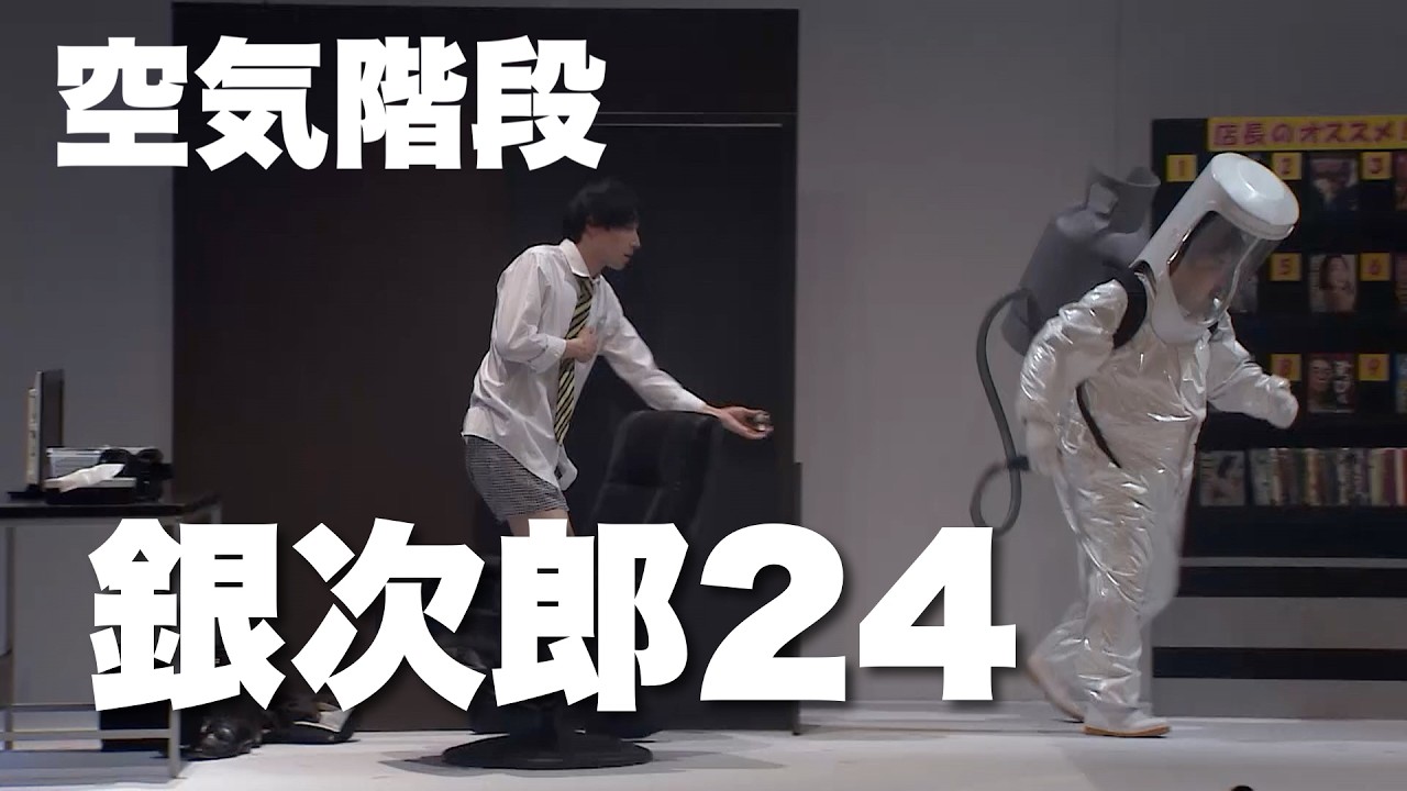 【第9回単独公演「⚫︎⚫︎⚫︎」開催決定！】空気階段「銀次郎24」／『 第4回単独公演「anna」』より【詳細は概要欄】」