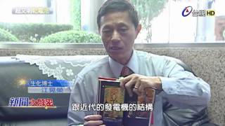 新聞大解密 2016-06-16 超文明歐帕茲