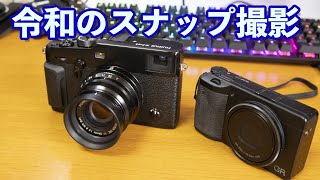 【カメラ】FUJIFILM X100Vの動画からスナップ写真に関して話してみた！昭和と令和の差？
