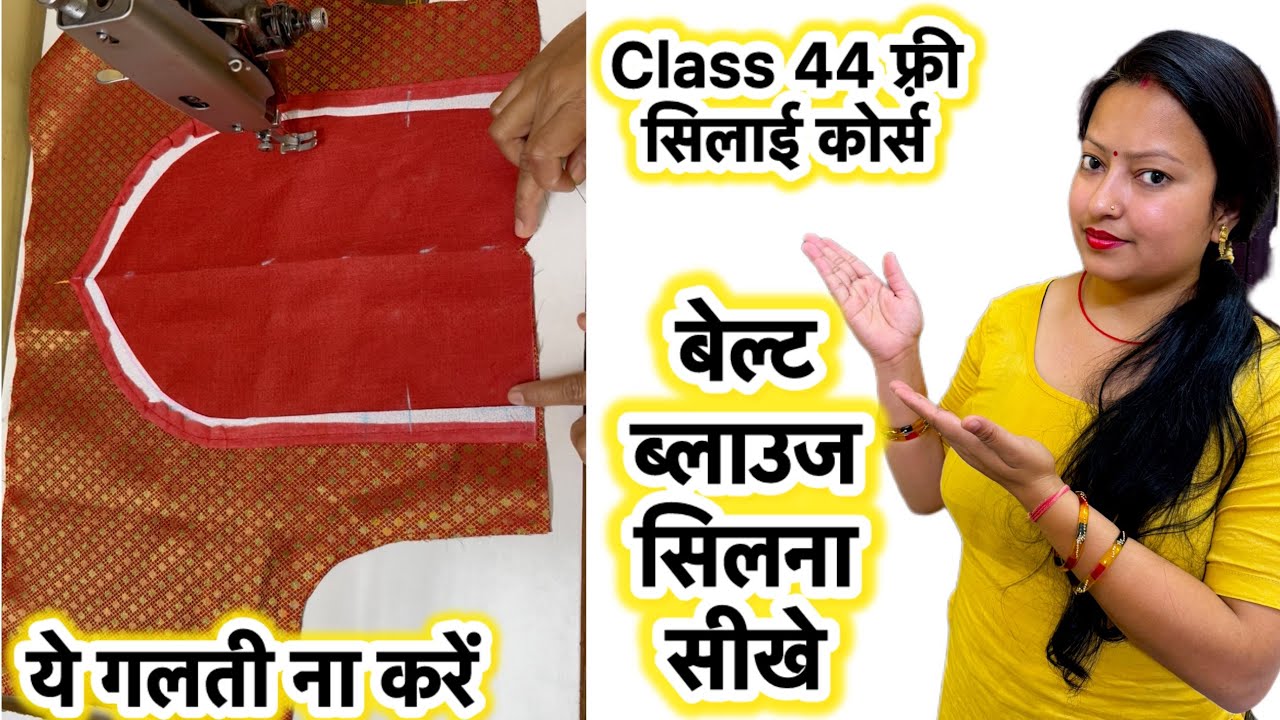 Class 44 belt blouse stitching | how to make belt Patti blouse #beltblousestitching #blousestitching