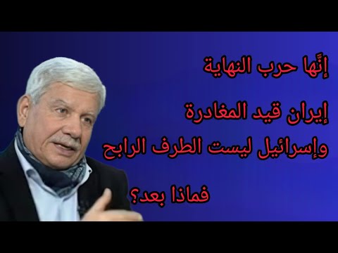 إن ها حرب النهاية إيران قيد المغادرة وإسرائيل ليست الطرف الرابح فماذا بعد ١٥ يونيو ٢٠٢٥