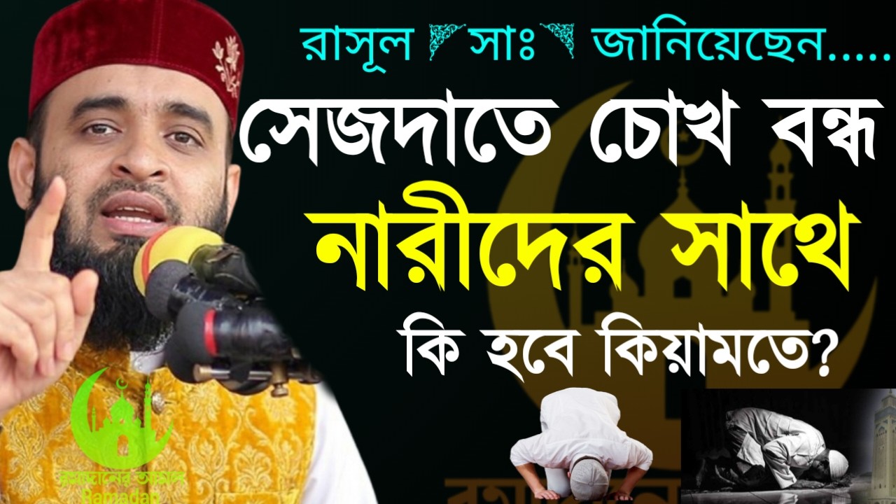 ✔🔴যে নারীরা সেজদাতে চোখ বন্ধ করে তারা কথাগুলো শুনুন, Mizanur Rahman Azhari, Waz 2026. Mar 3, 2026