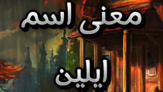 معاني الاسماء | معنى اسم ايلين معانى_الأسماء shorts