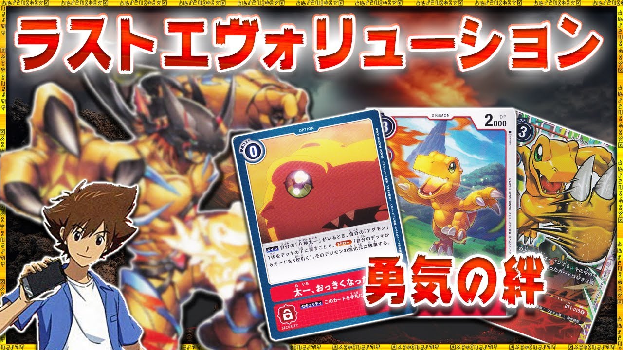 ネタバレ注意 アグモン 勇気の絆 使ってみた 我慢できなかった アグモンアグロ Vs お花ニーズ デジモンカードゲーム Youtube