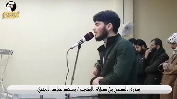 سورة الضحى خاشعة من صلاة المغرب / مسجد عباد الرحمن