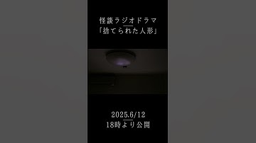 【予告】「捨てられた人形」【からの百物語 十二本目】