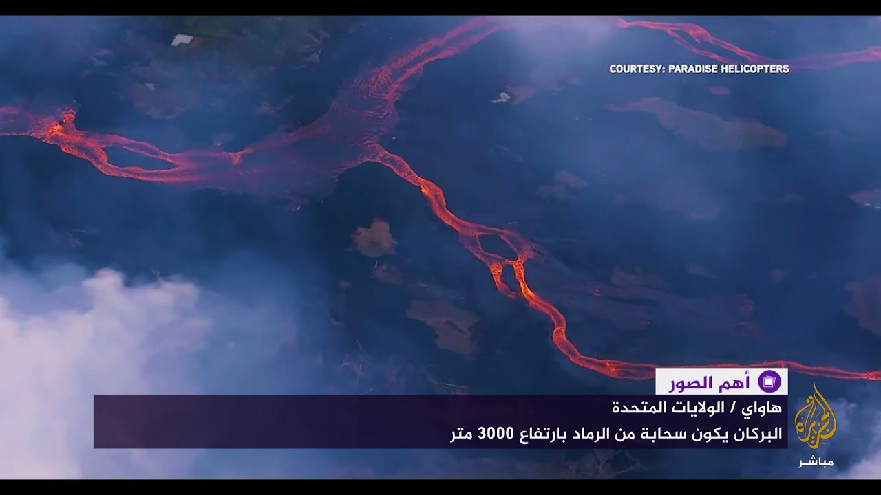 حمم بركان كيلوا بهاواي تتدفق إلى المحيط الهادئ وضباب يمتد ٢٤ كلم