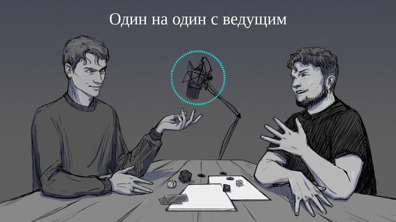 Один на один с ведущим