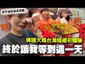 我們結婚啦！韓國媽媽止不住的淚水～台灣傳統婚禮：訂婚、迎娶、過火爐、踩瓦片全部來一遍，呃...聘金不會太多嗎？