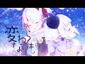 【Original MV】 変わらないもの 歌ってみた 【アクル Vtuber】