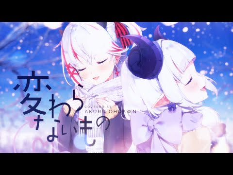 【Original MV】 変わらないもの 歌ってみた 【アクル Vtuber】