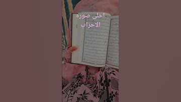 سوره الاحزاب #اكسبلور