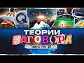 АЙСБЕРГ ТЕОРИЙ ЗАГОВОРА [ч. 2]