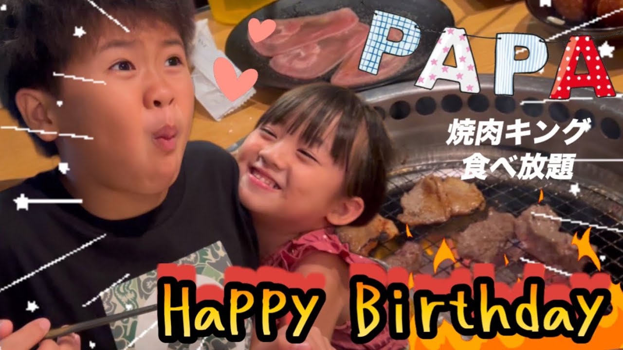 【お誕生日】焼肉キングでパパのお誕生日パーティー🎉でずーっとお兄ちゃんにひっつく妹？子供達からのプレゼントが可愛すぎた