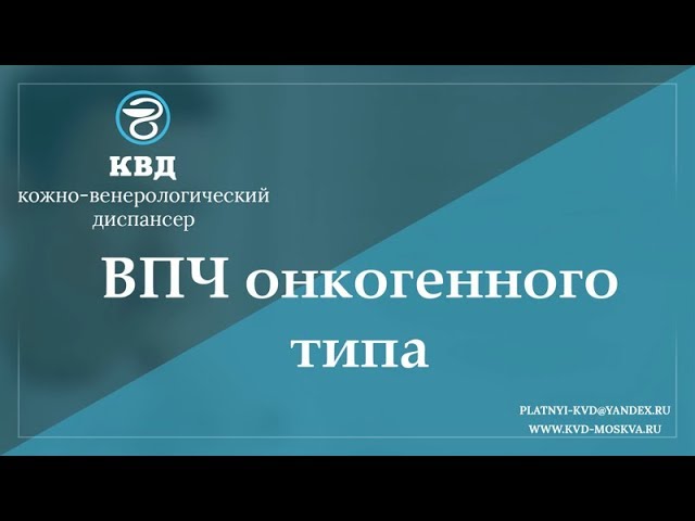 700 ВПЧ онкогенного типа