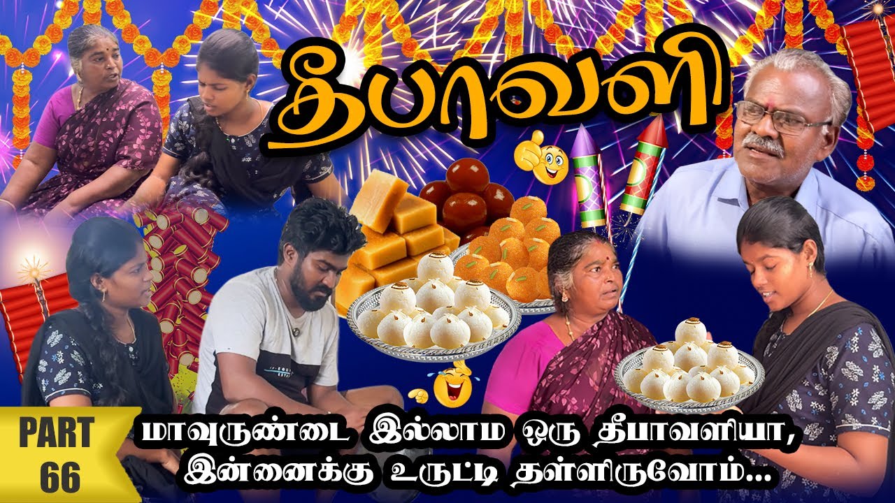 மாவுருண்டைல மட்டும் நீ கை வச்சு பாரு,அப்ப தெரியும் என் சுயரூபம்|Maamiyar marumagal|PART 66|Lungiboys