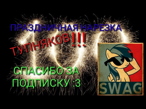 Видео: УРА! 100! Благодарность, нарезка тупнячков и планы на будущее!!