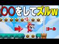 よつばぎるどコラボ!特殊な行動をしてズルが出来るコースw【マリオメーカー2 // マリメ2】ちゃあpart