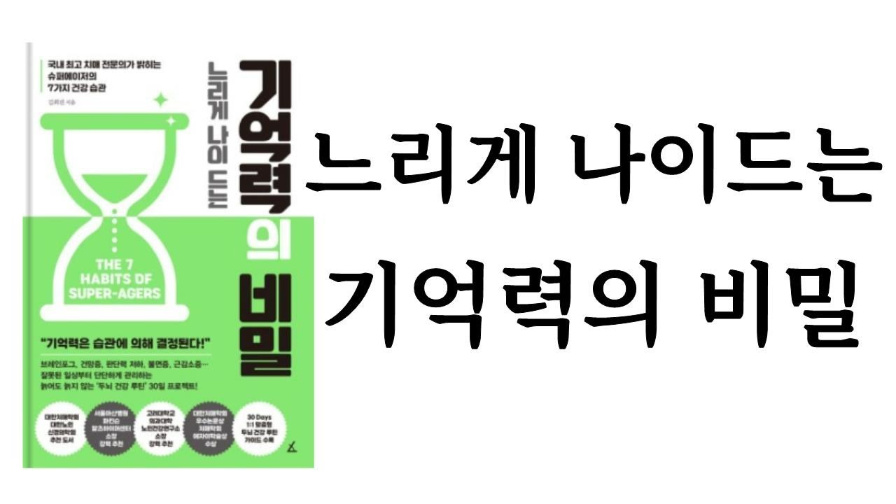 느리게 나이 드는 기억력의 비밀 / 김희진 / (주)앵글북스