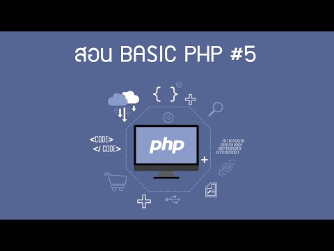 🔥🔥 สอน BASIC PHP #5 สร้าง Form ด้วย Bootstrap
