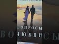 Вышла новая книга Ирины Соловьевой &quot;Вопросы любви&quot;, с практическими рекомендациями и упражнениями