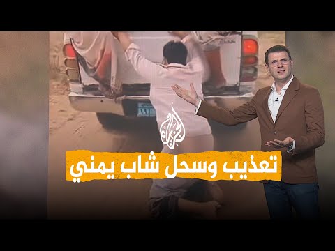 شبكات | فيديو مروع لسحل شاب يمني خلف سيارة