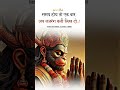 Jai shree ram 🙏#jaishreeram #hanuman #shortvideo #viralvideo #trendingshorts #motivation