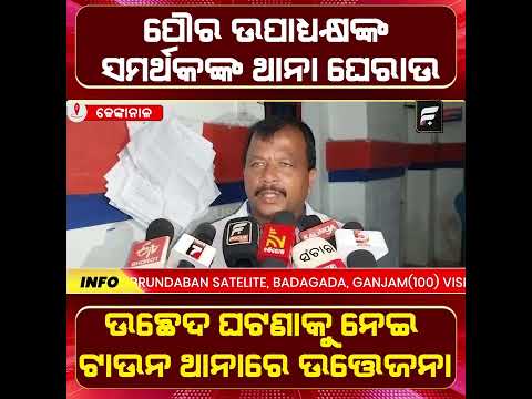 ଉପନଗରପାଳଙ୍କ ସହ ଶତାଧିକ ସମର୍ଥକଙ୍କ ଟାଉନ ଥାନା ଘେରାଉ | Dhenkanal Town Police Station Gherao ll FOCUS PLUS