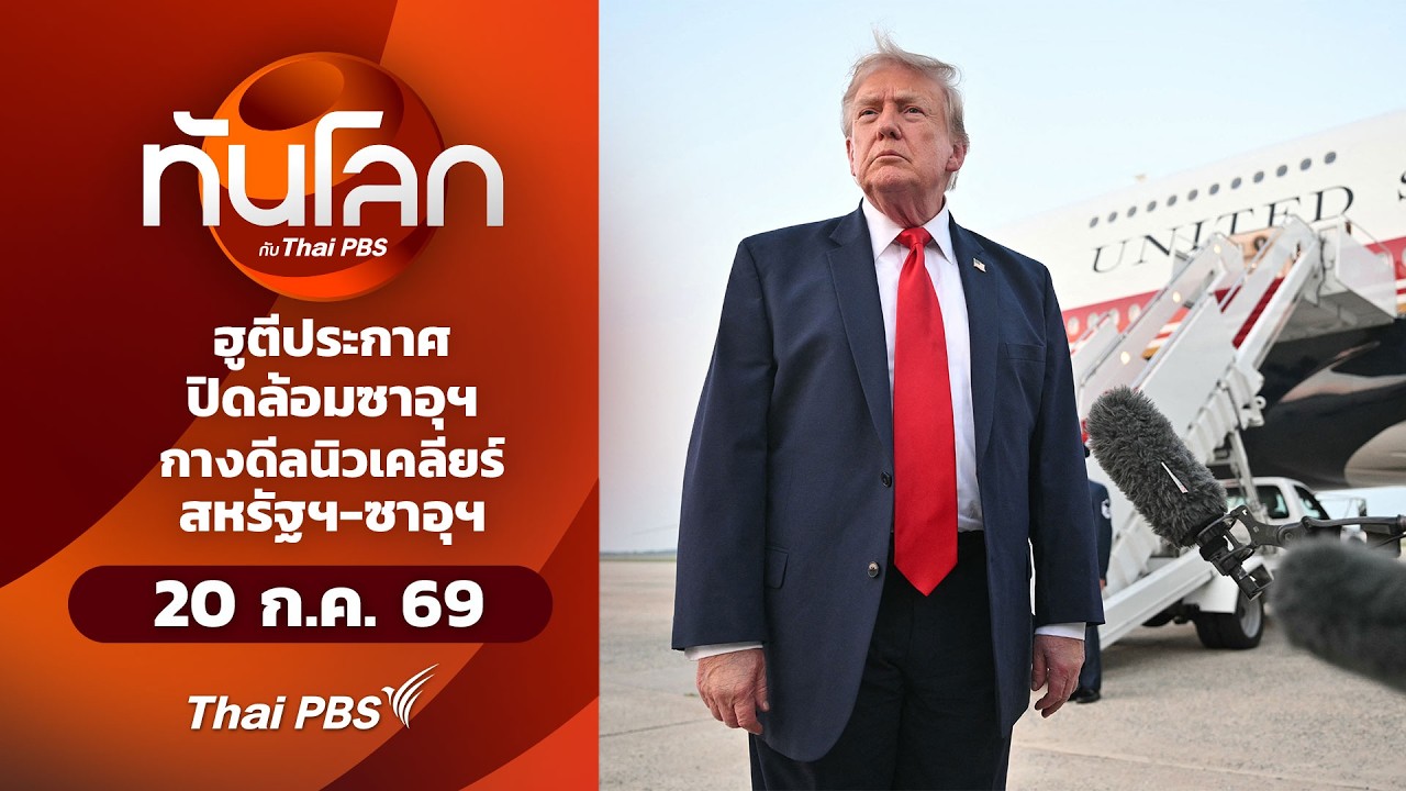 ฮูตีประกาศปิดล้อมซาอุฯกางดีลนิวเคลียร์สหรัฐฯ-ซาอุฯ | ทันโลก กับ Thai PBS | 20 ก.ค. 69