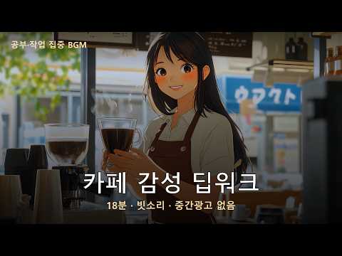 카페 감성 딥워크 18분 ☕ 비 오는 카페에서 집중 | 공부·작업 몰입 BGM (빗소리·광고 없음)