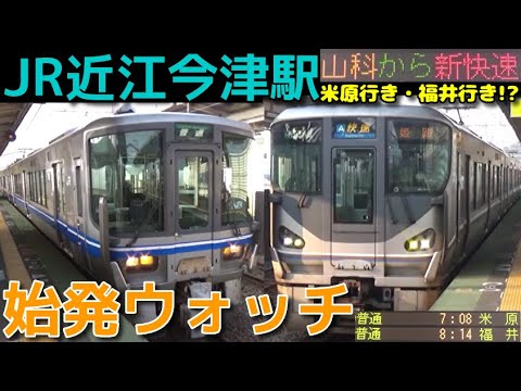 始発ウォッチ Jr近江今津駅 早朝の湖西線が面白すぎる 山科から新快速 普通福井行き 普通米原行き サンダーバードなど Youtube