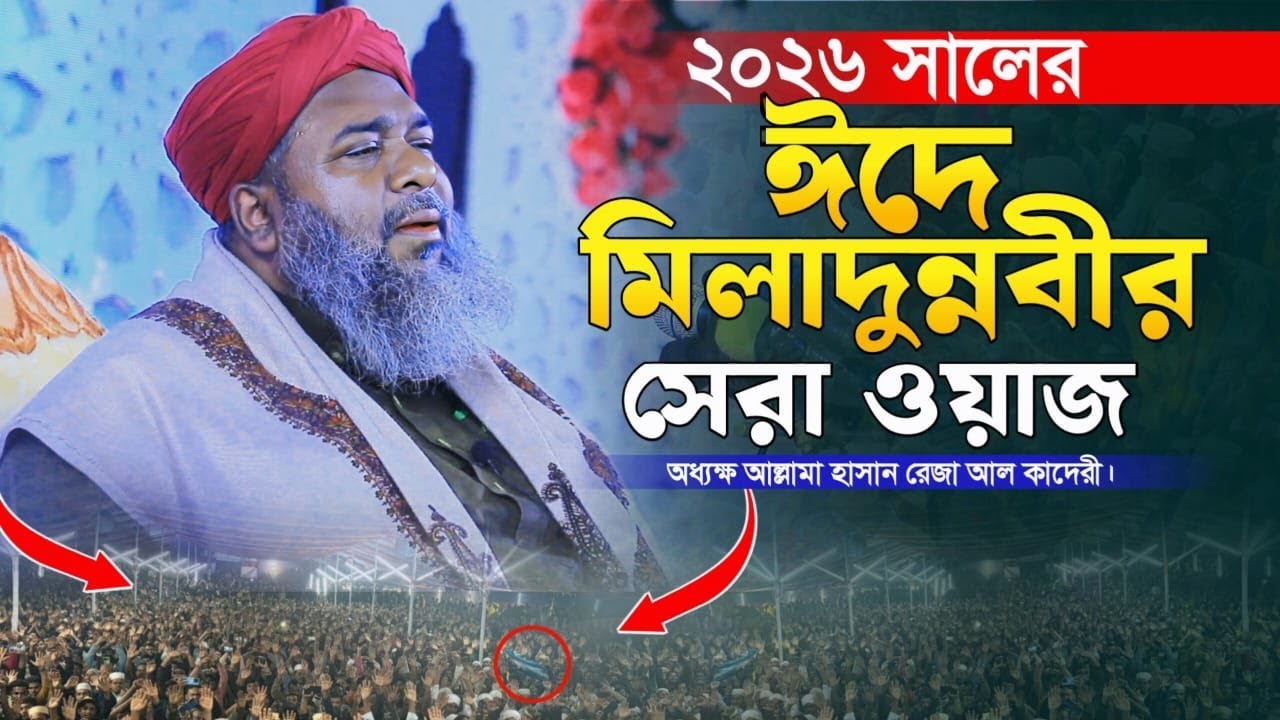 ২০২৬ সালের ঈদে মিলাদুন্নবীর সেরা ওয়াজ। অধ্যক আল্লামা হাসান রেজা আল কাদেরী।Sunni TV.