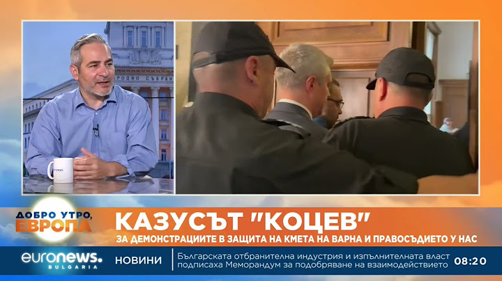 Политолог за казуса „Коцев“: Правните органи действат прибързано и без необходимите доказателства