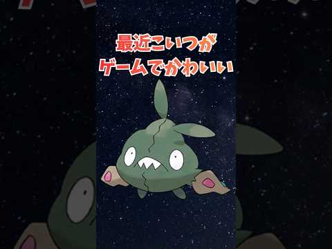 最近こいつがゲームでかわいい #ポケモン #反応集