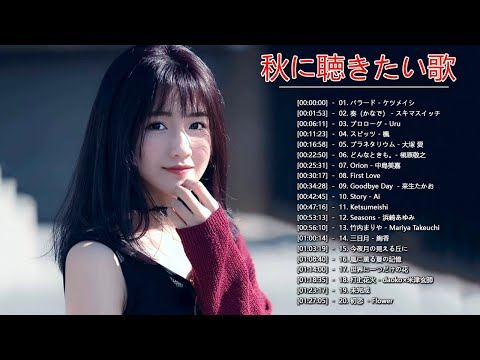 【秋の歌】秋に聴きたい曲 秋うた オータムソング 定番 メド ♫ 秋の歌 メドレー 2020 ♫ 秋の歌 j-pop vol2