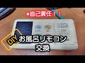 【DIY】Rinnaiお風呂リモコンを交換する【緊急事態